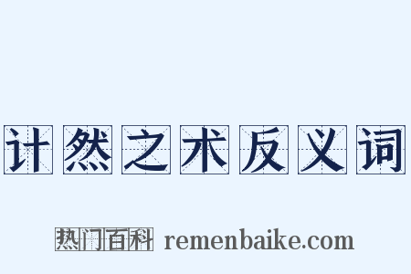 计然之术反义词是什么意思的图片
